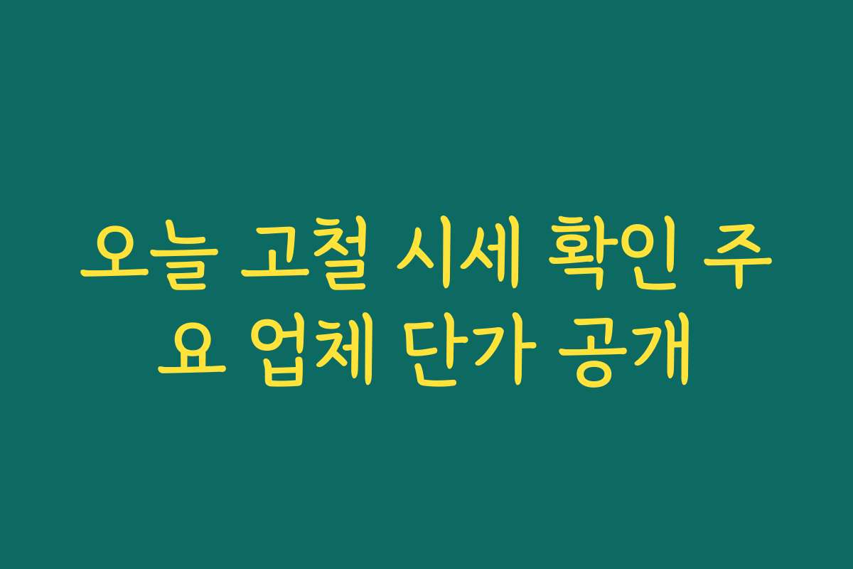 오늘 고철 시세 확인 주요 업체 단가 공개