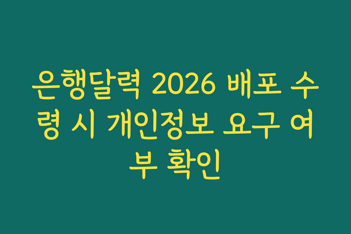 은행달력 2026 배포 수령 시 개인정보 요구 여부 확인