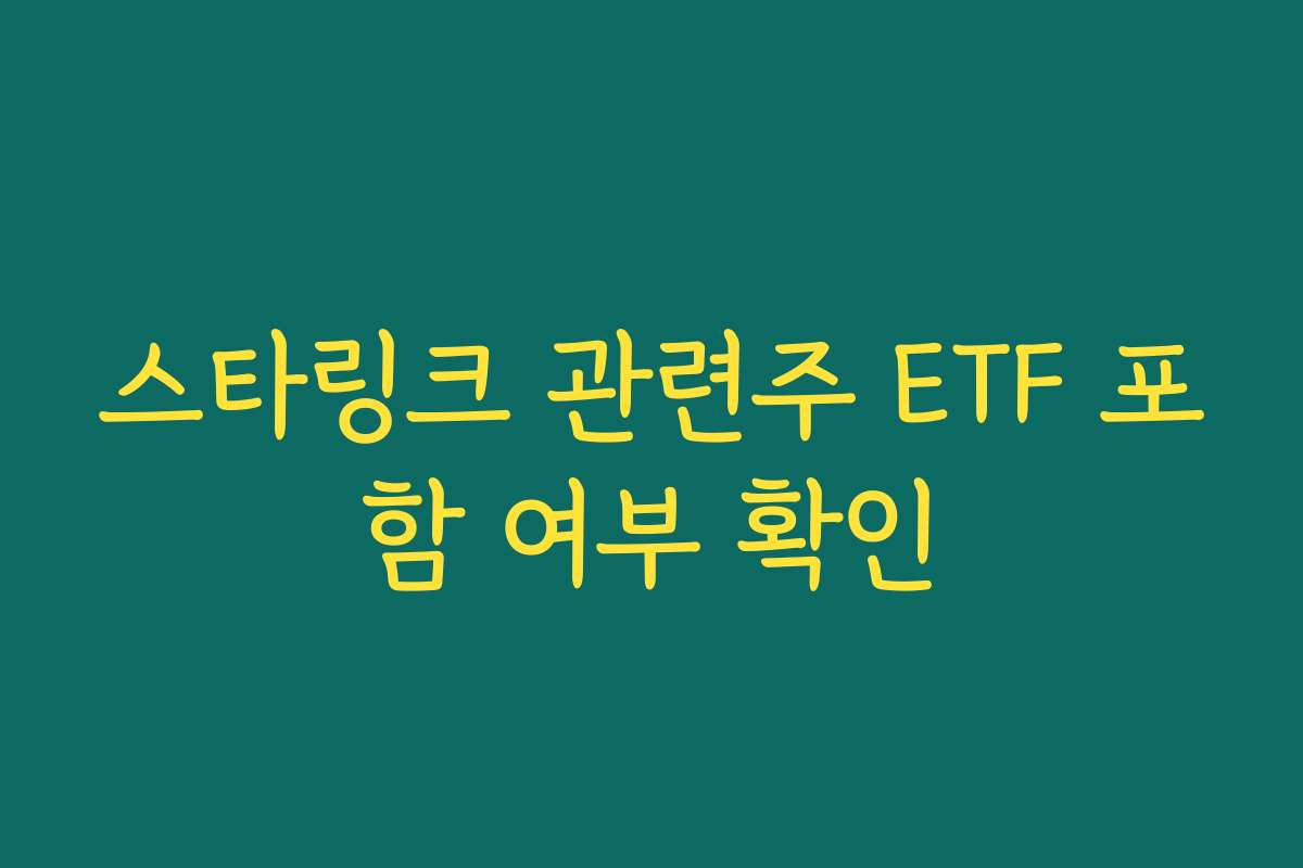 스타링크 관련주 ETF 포함 여부 확인