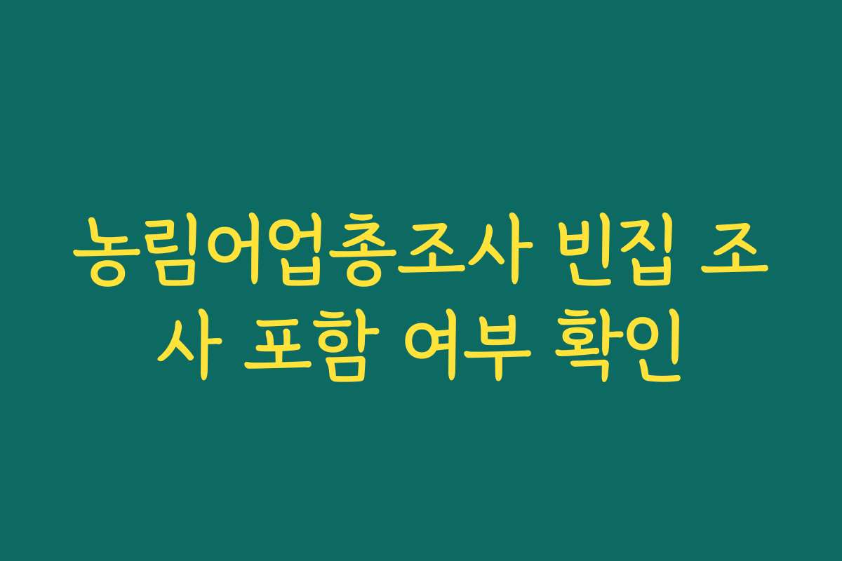 농림어업총조사 빈집 조사 포함 여부 확인