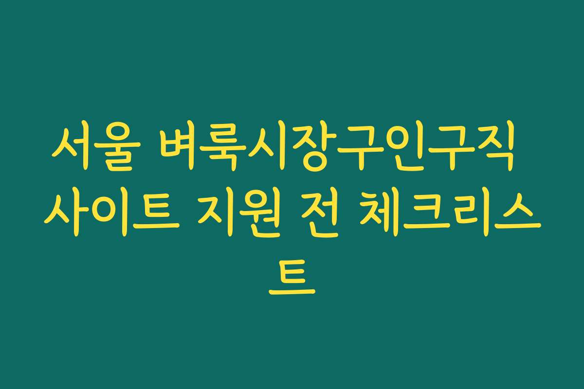서울 벼룩시장구인구직 사이트 지원 전 체크리스트