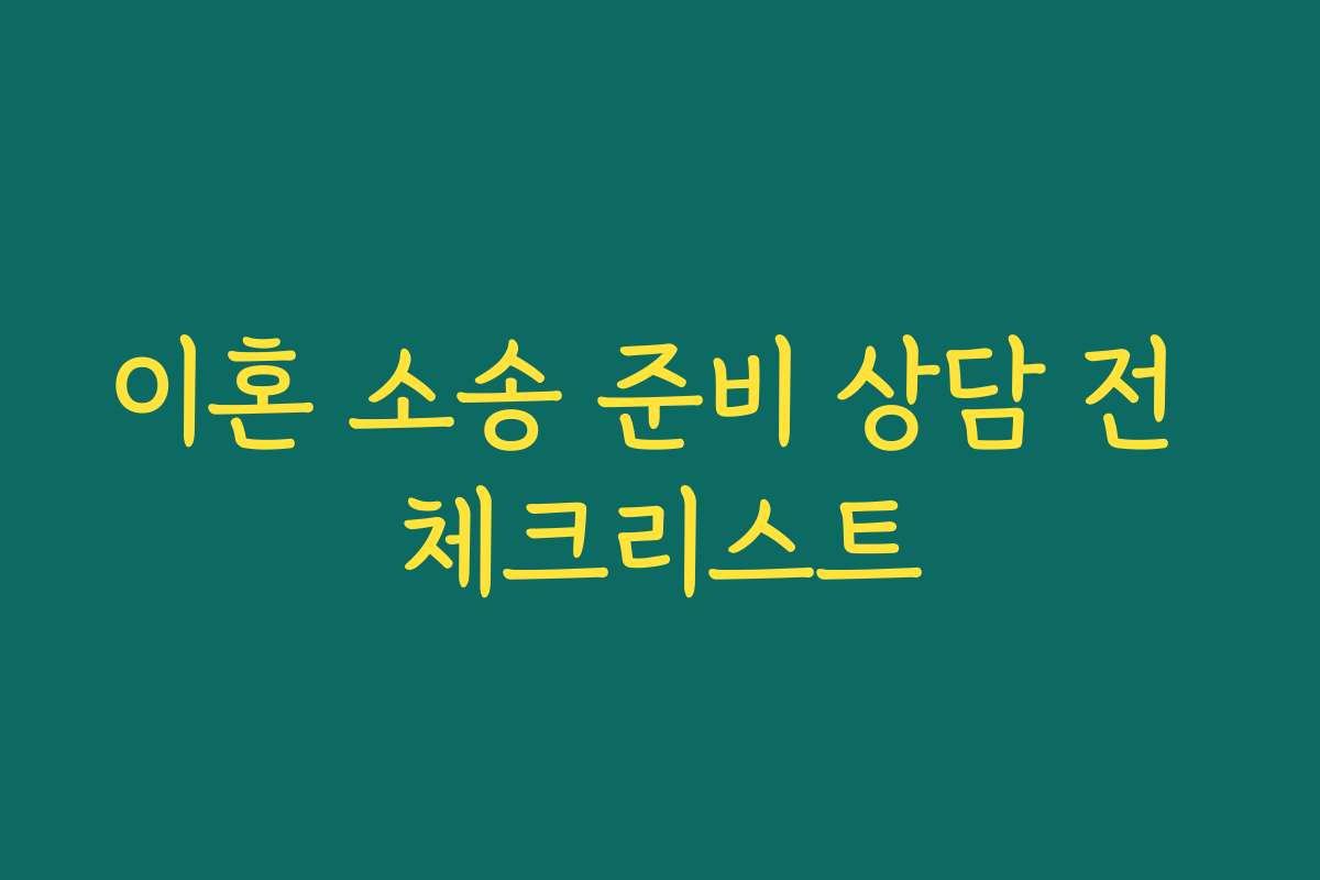 이혼 소송 준비 상담 전 체크리스트