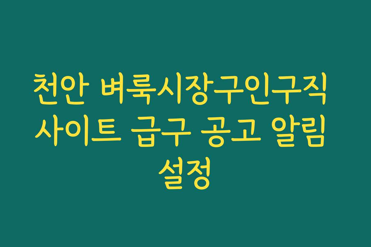 천안 벼룩시장구인구직 사이트 급구 공고 알림 설정