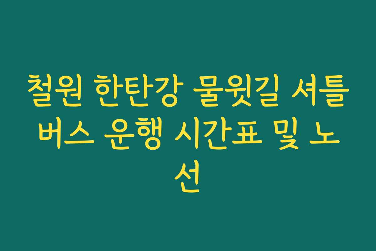 철원 한탄강 물윗길 셔틀버스 운행 시간표 및 노선