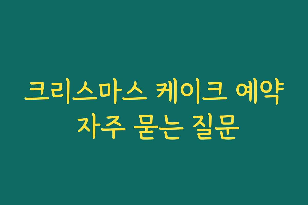 크리스마스 케이크 예약 자주 묻는 질문