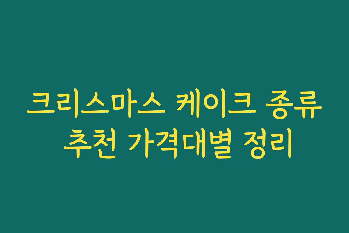 크리스마스 케이크 종류 추천 가격대별 정리