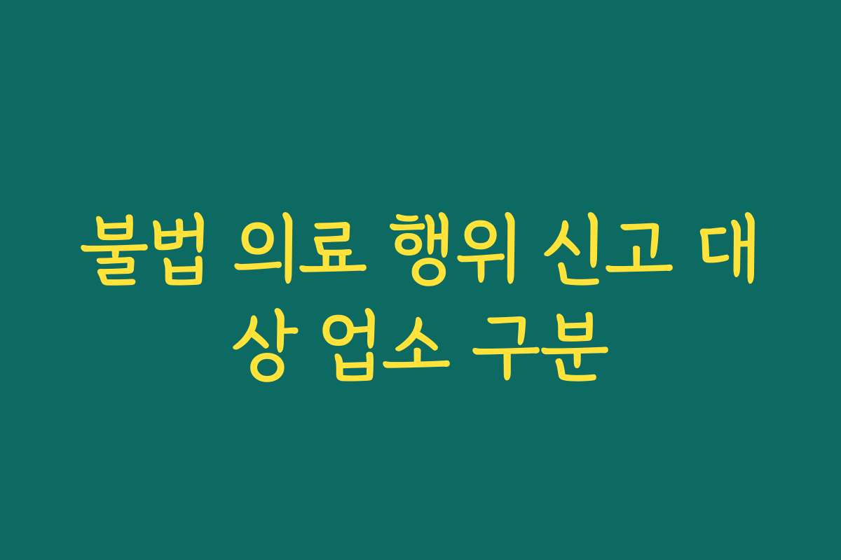 불법 의료 행위 신고 대상 업소 구분