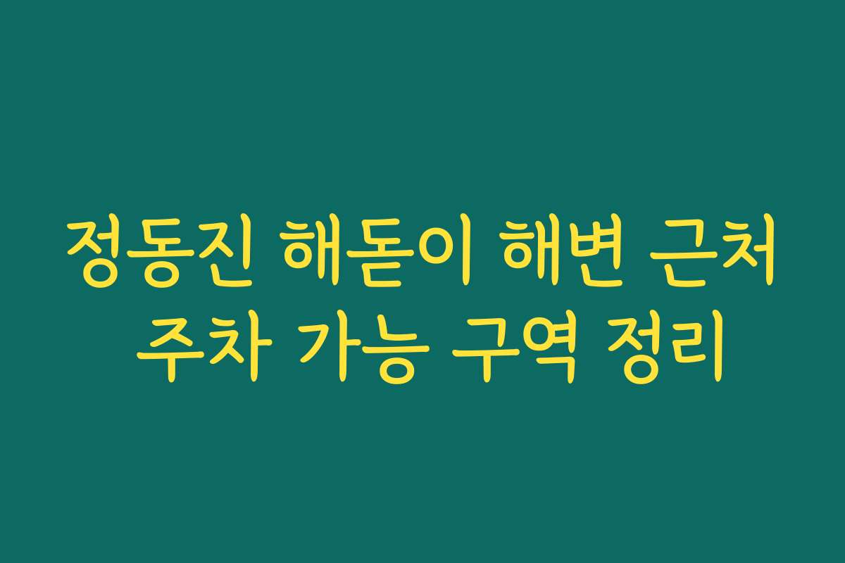 정동진 해돋이 해변 근처 주차 가능 구역 정리