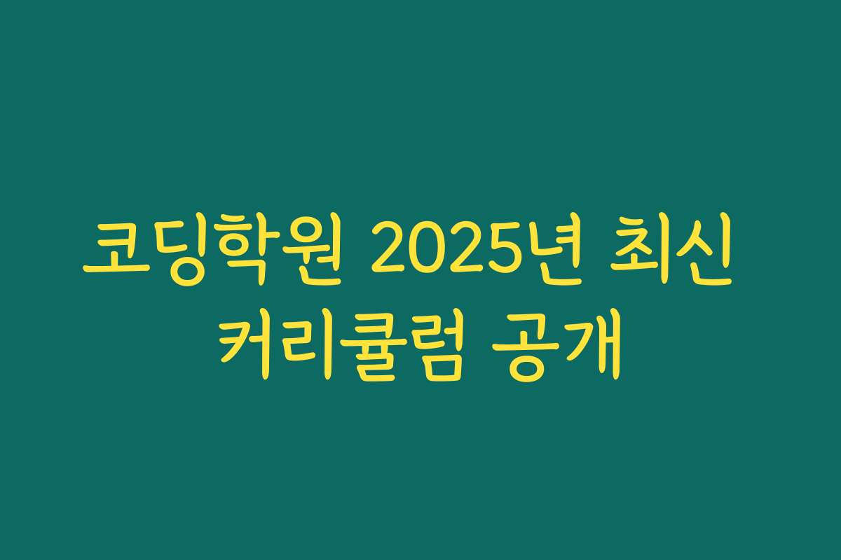 코딩학원 2025년 최신 커리큘럼 공개