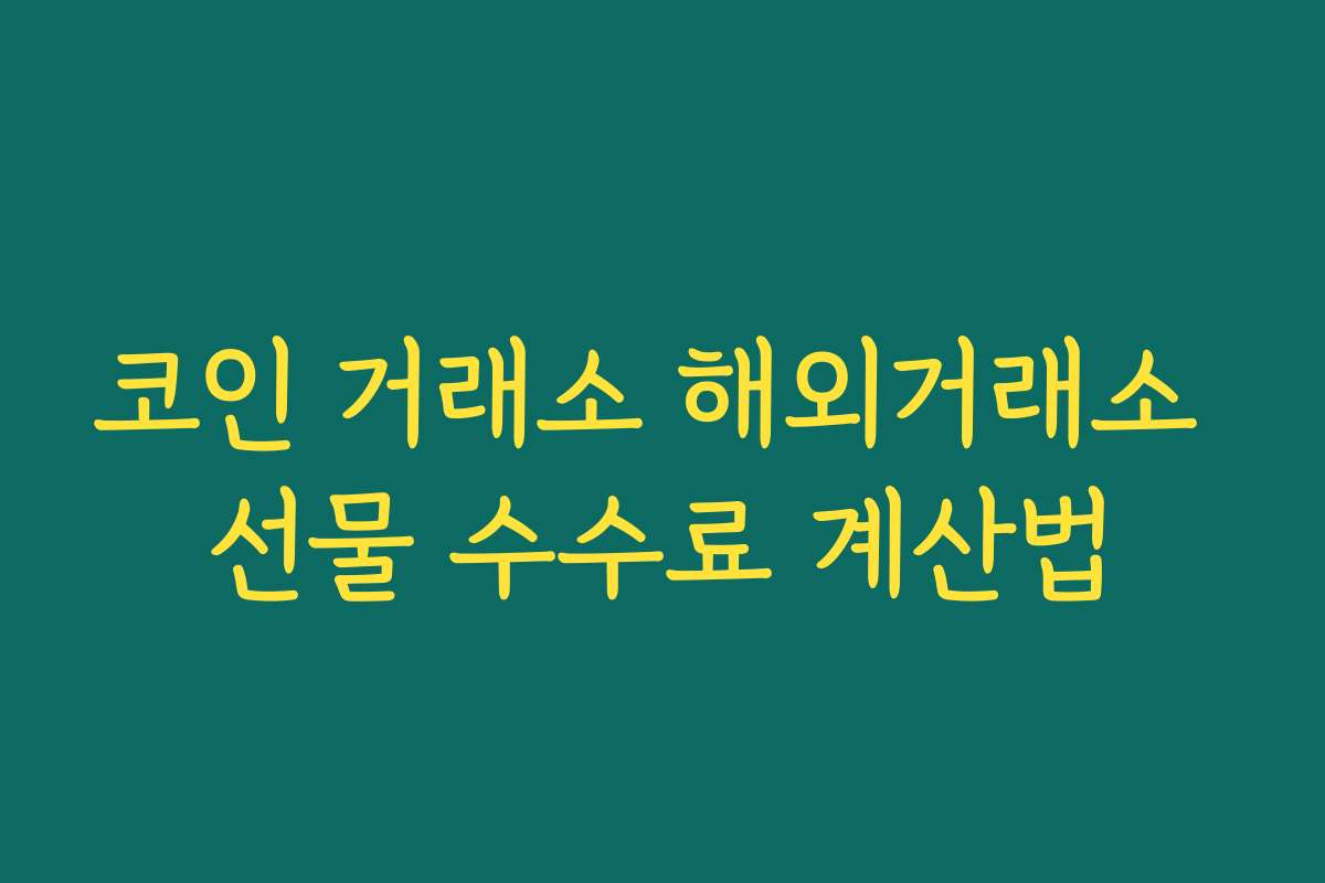 코인 거래소 해외거래소 선물 수수료 계산법