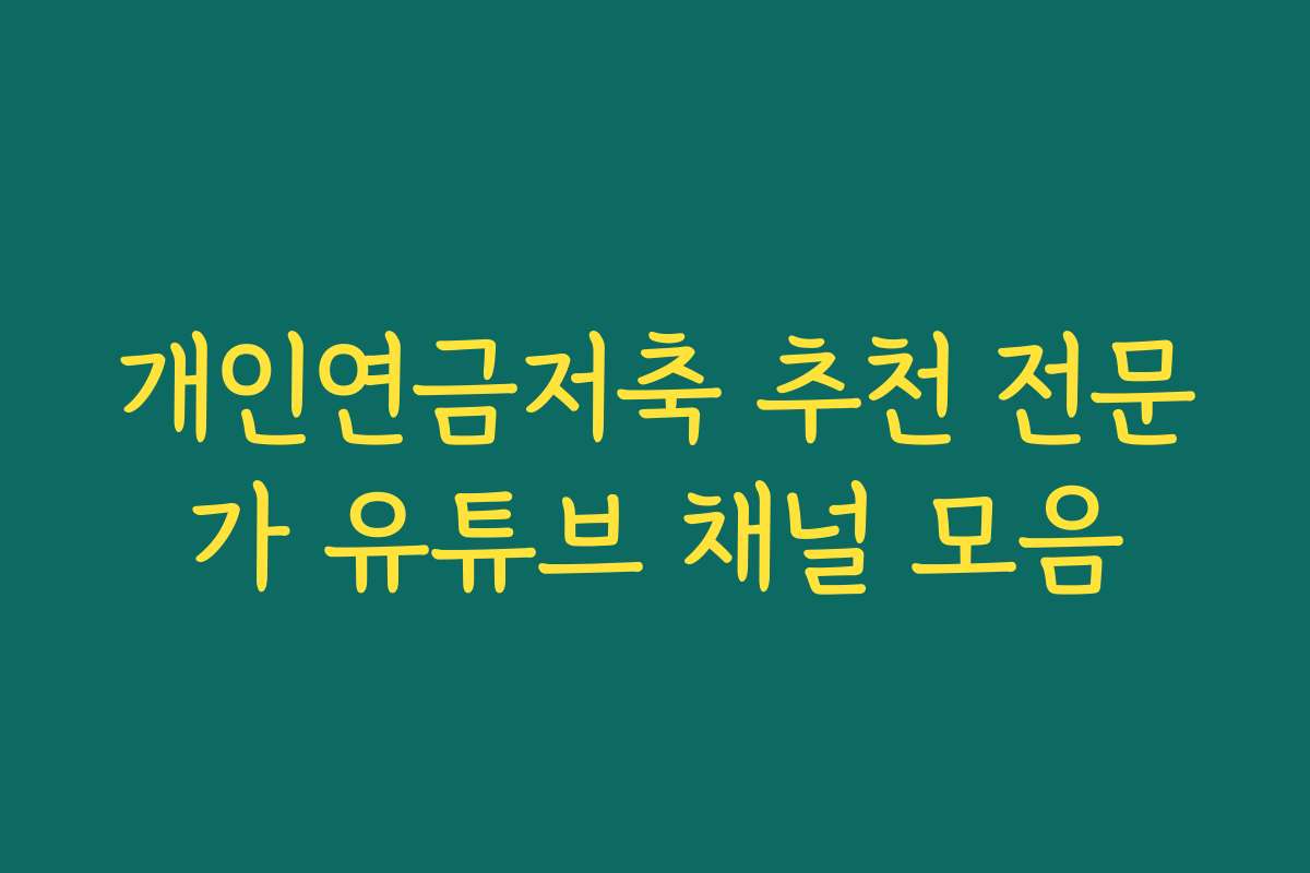 개인연금저축 추천 전문가 유튜브 채널 모음