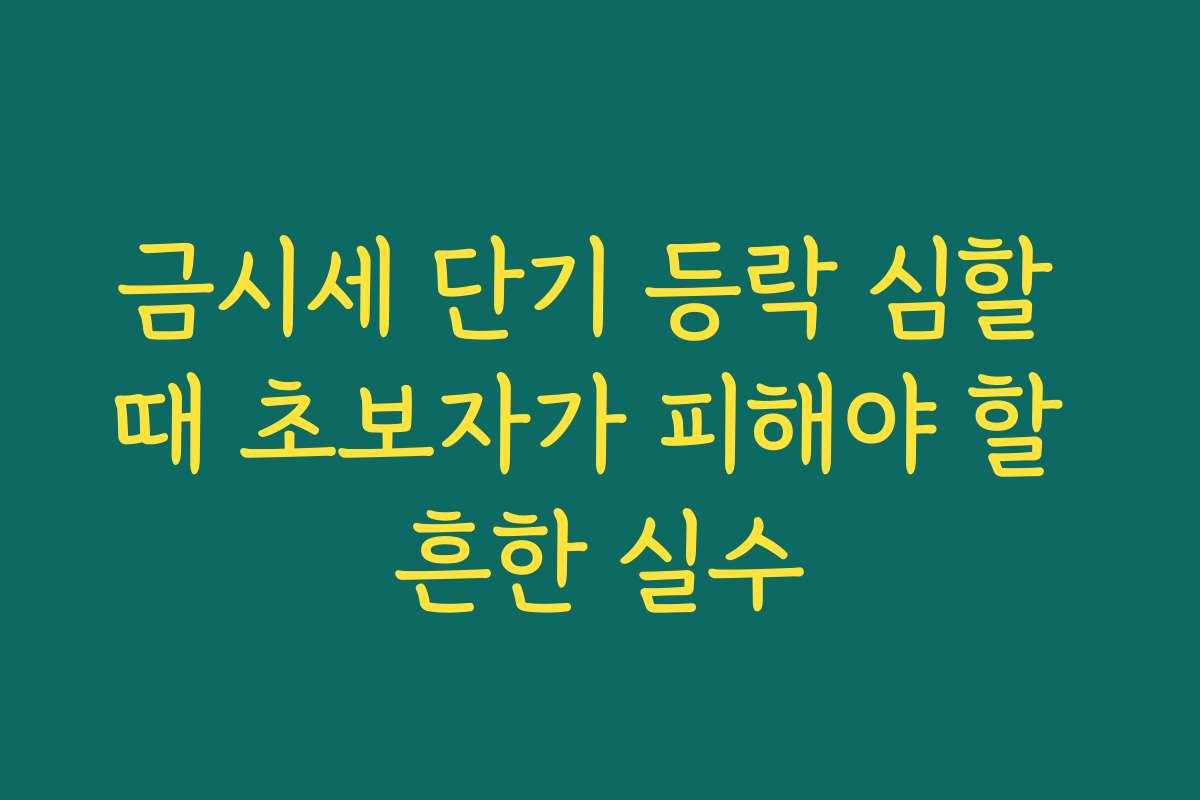 금시세 단기 등락 심할 때 초보자가 피해야 할 흔한 실수