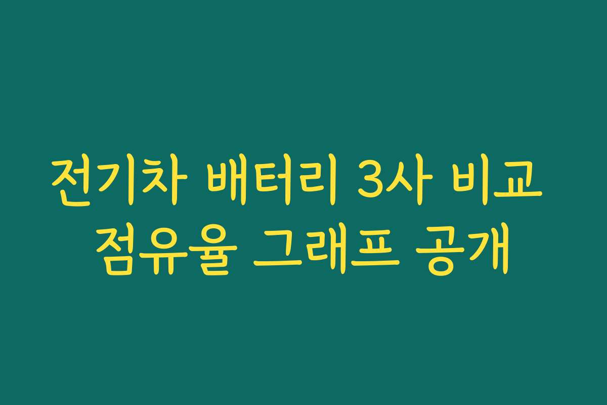 전기차 배터리 3사 비교 점유율 그래프 공개