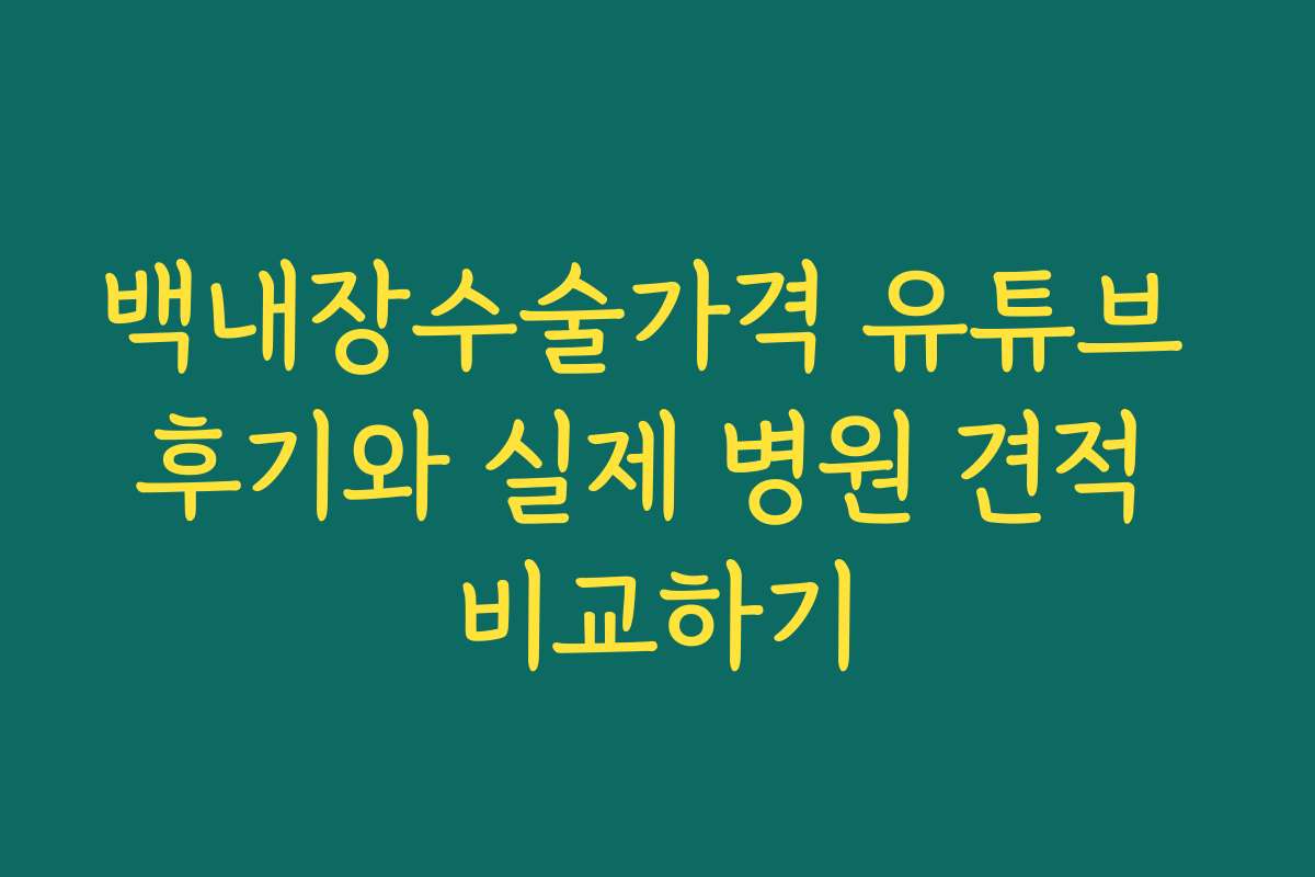 백내장수술가격 유튜브 후기와 실제 병원 견적 비교하기