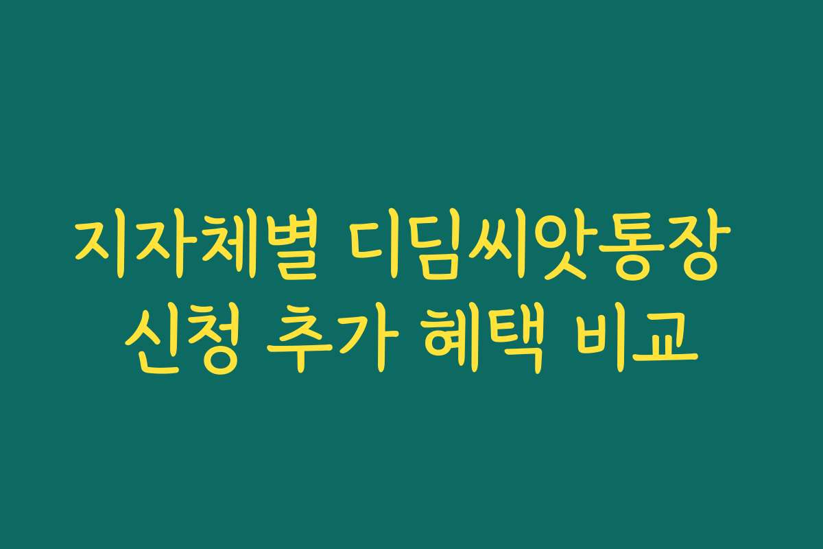 지자체별 디딤씨앗통장 신청 추가 혜택 비교