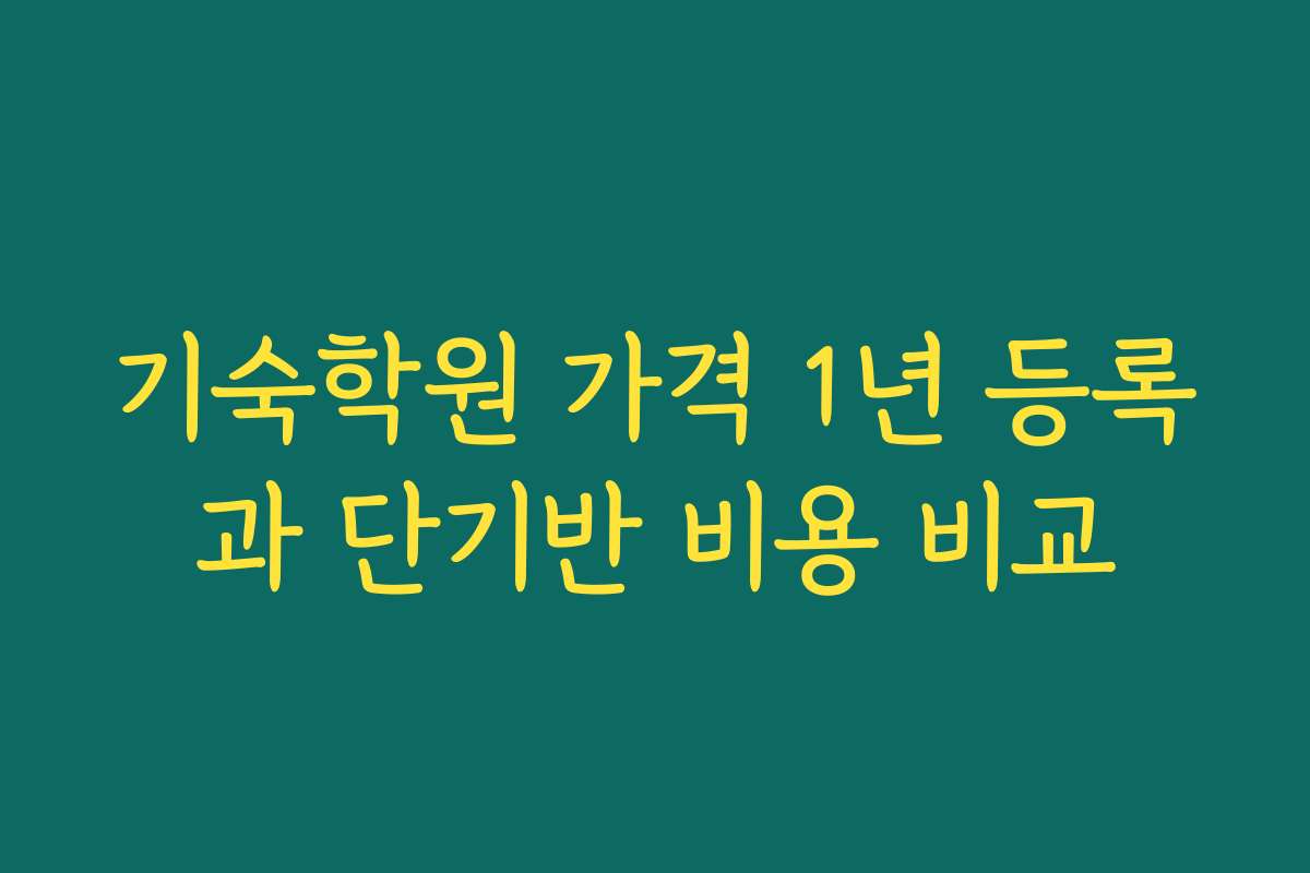 기숙학원 가격 1년 등록과 단기반 비용 비교