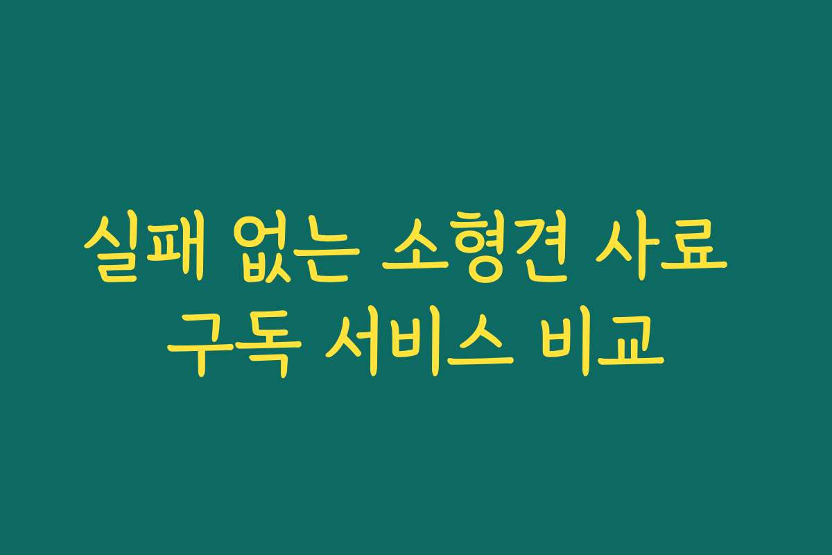 실패 없는 소형견 사료 구독 서비스 비교