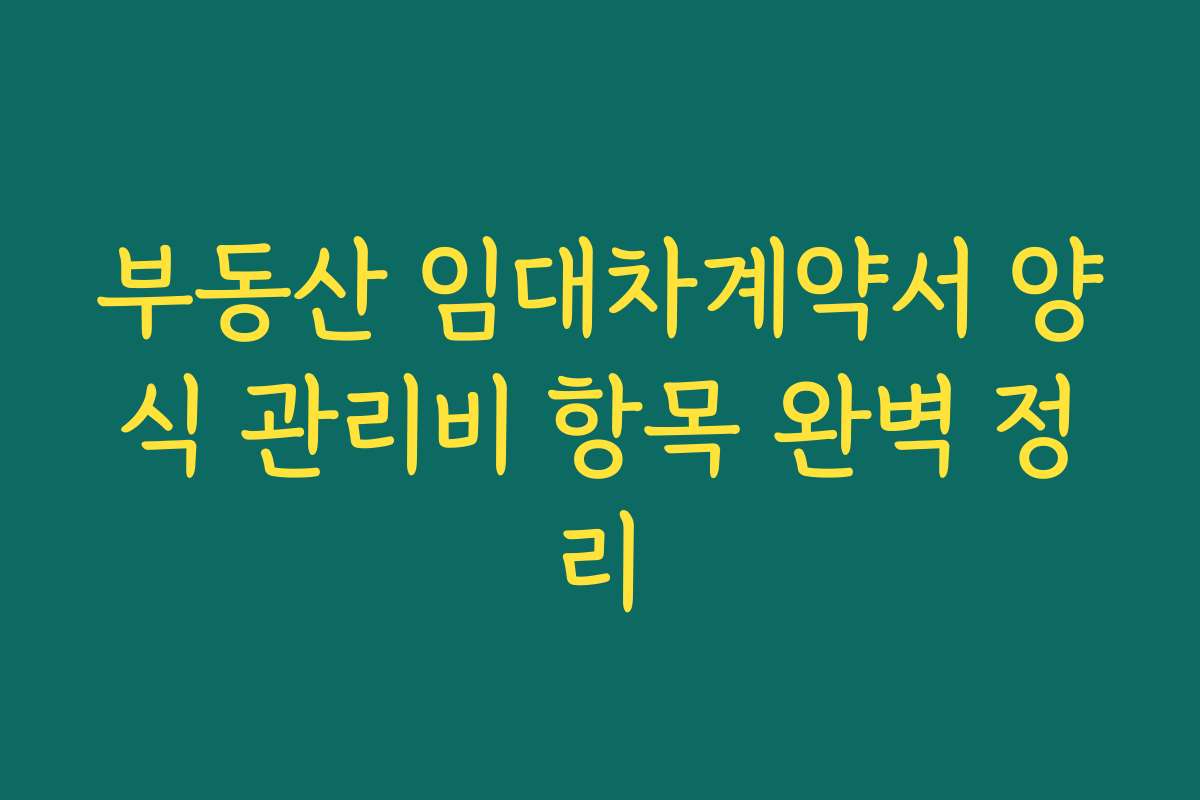 부동산 임대차계약서 양식 관리비 항목 완벽 정리