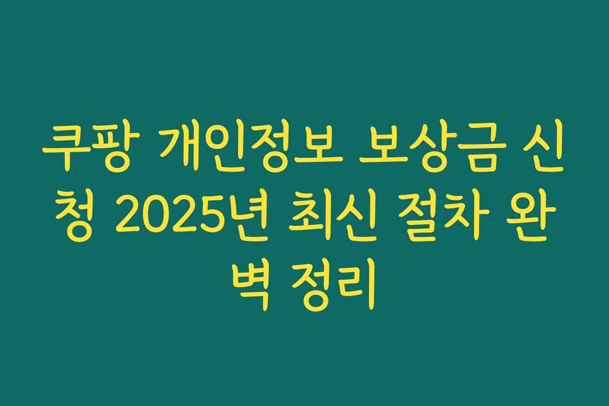 쿠팡 개인정보 보상금 신청 2025년 최신 절차 완벽 정리