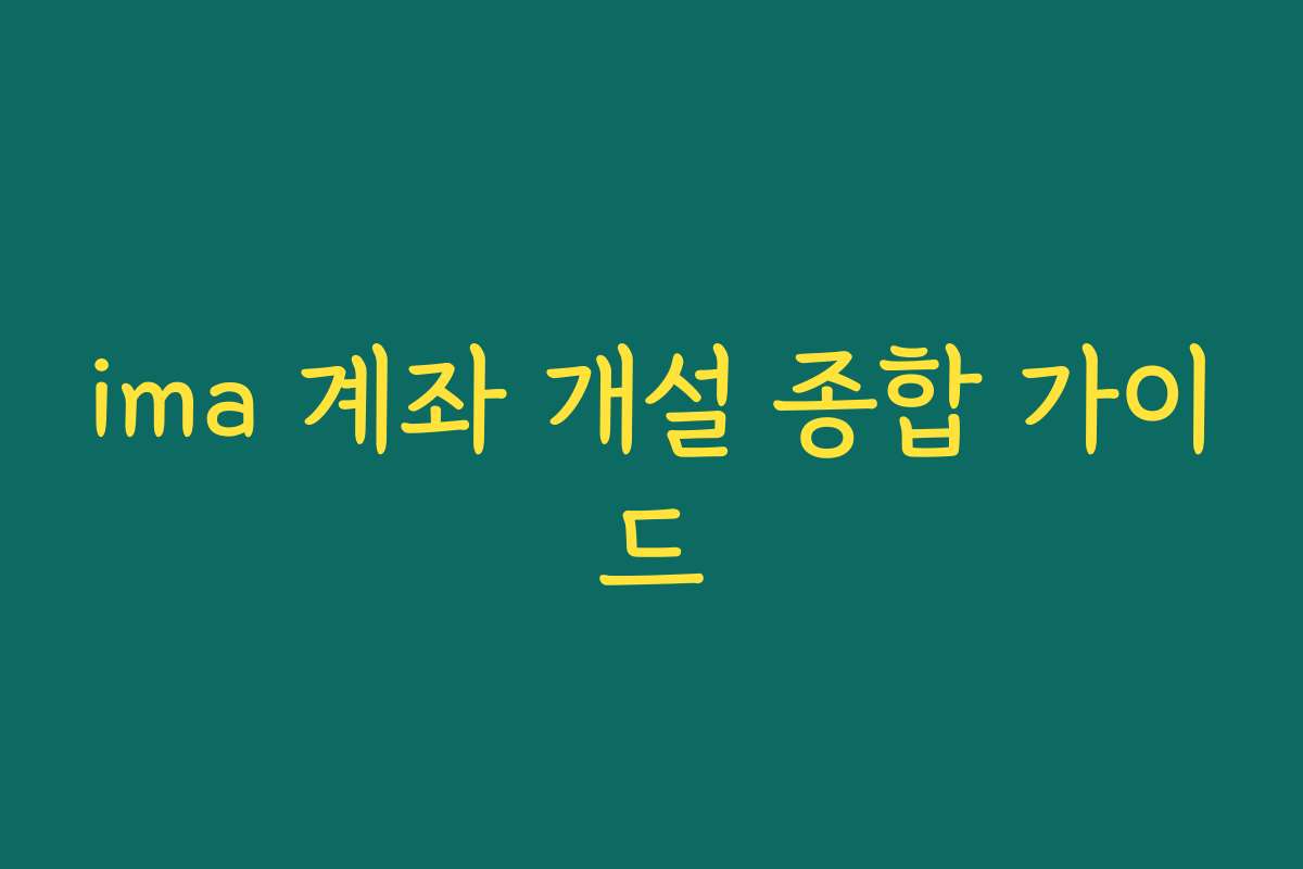 ima 계좌 개설 종합 가이드