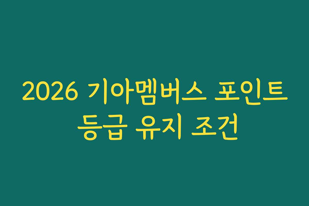 2026 기아멤버스 포인트 등급 유지 조건