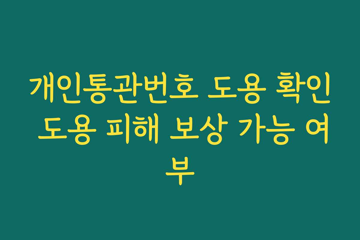 개인통관번호 도용 확인 도용 피해 보상 가능 여부