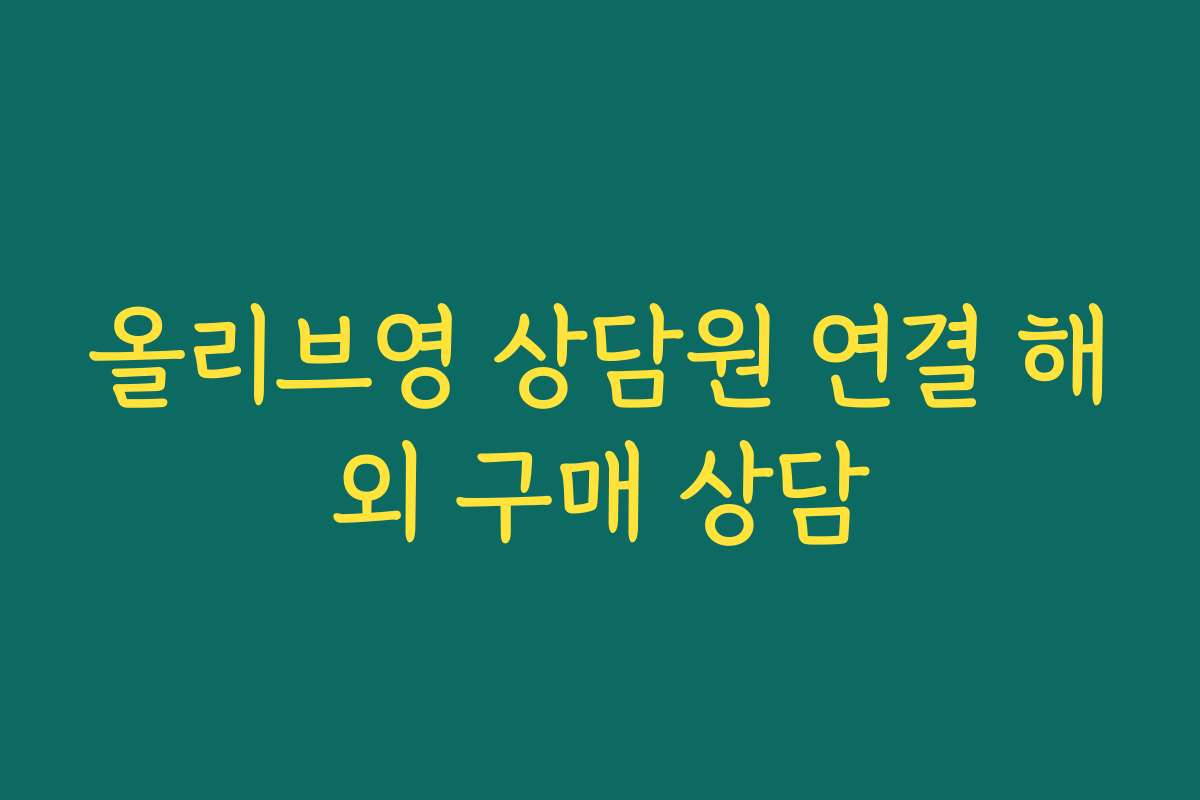 올리브영 상담원 연결 해외 구매 상담