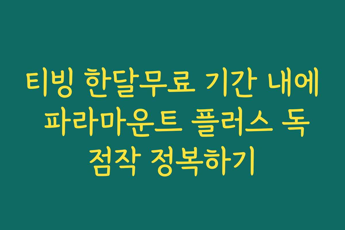 티빙 한달무료 기간 내에 파라마운트 플러스 독점작 정복하기
