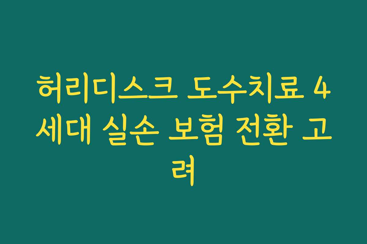 허리디스크 도수치료 4세대 실손 보험 전환 고려