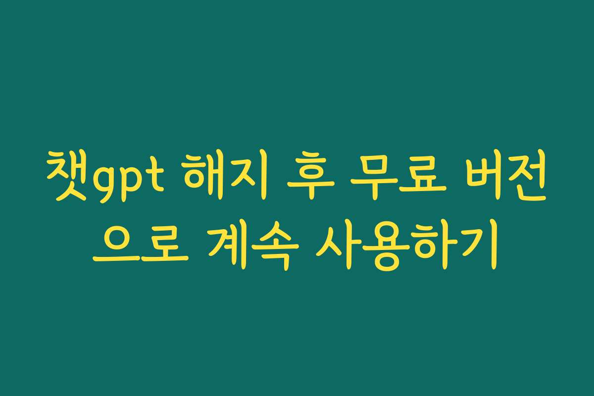 챗gpt 해지 후 무료 버전으로 계속 사용하기