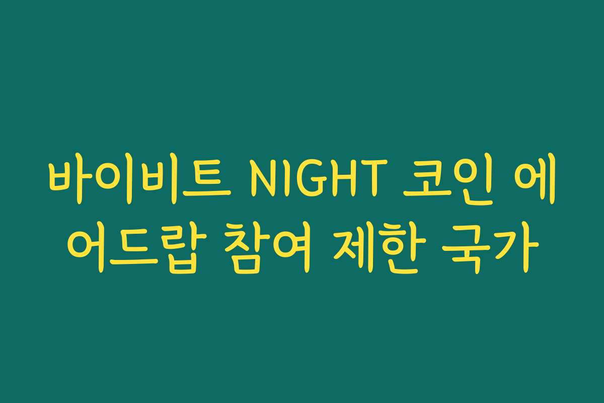 바이비트 NIGHT 코인 에어드랍 참여 제한 국가