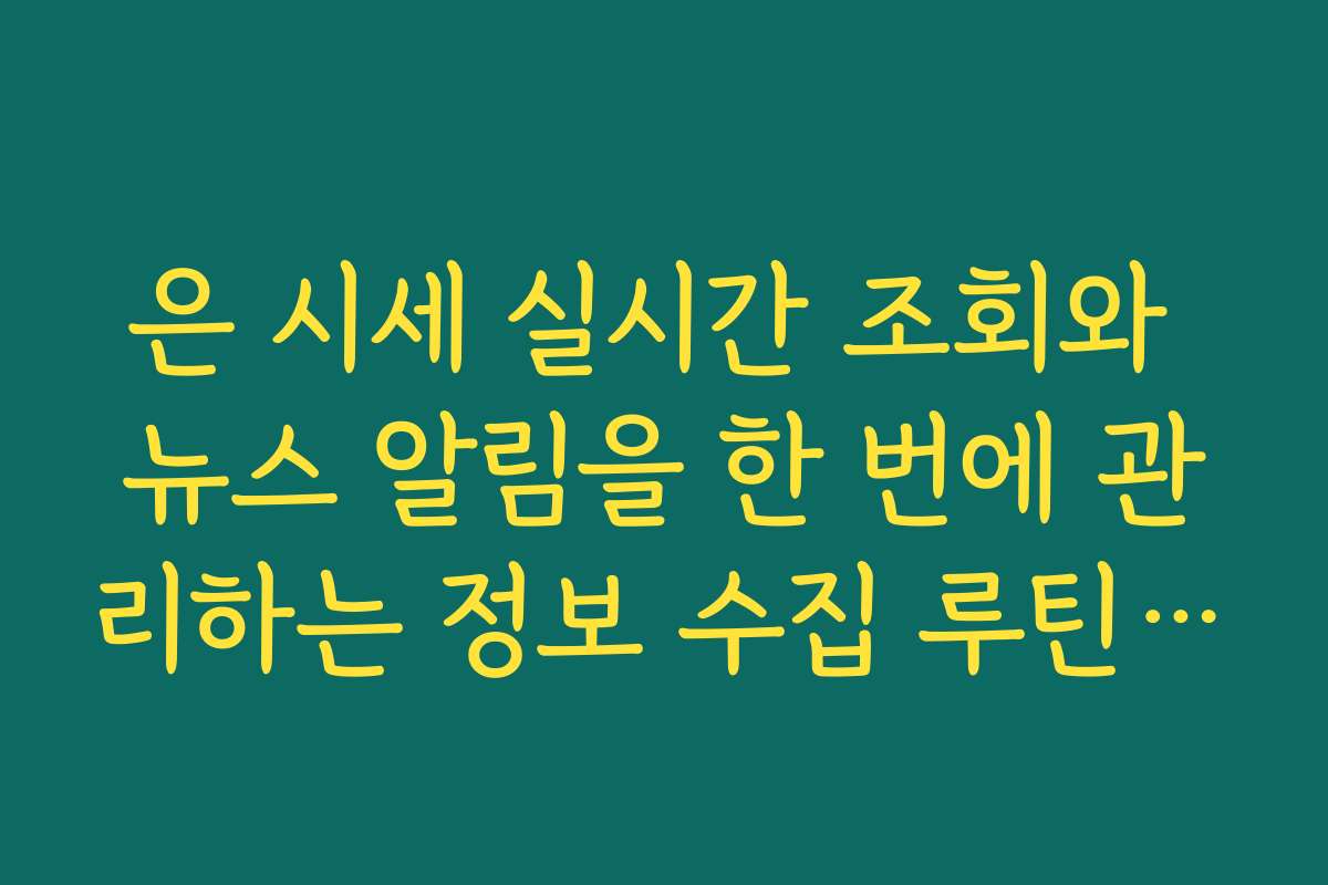 은 시세 실시간 조회와 뉴스 알림을 한 번에 관리하는 정보 수집 루틴 만들기