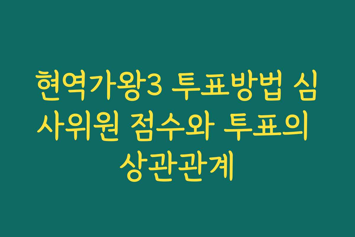현역가왕3 투표방법 심사위원 점수와 투표의 상관관계