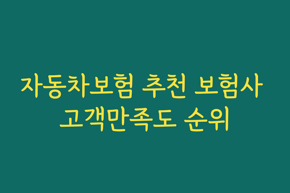 자동차보험 추천 보험사 고객만족도 순위