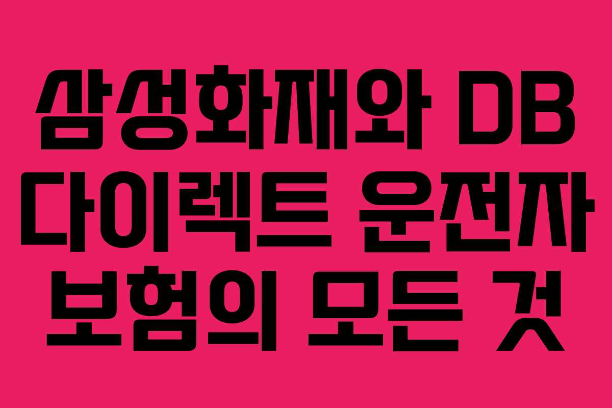 삼성화재와 DB 다이렉트 운전자 보험의 모든 것