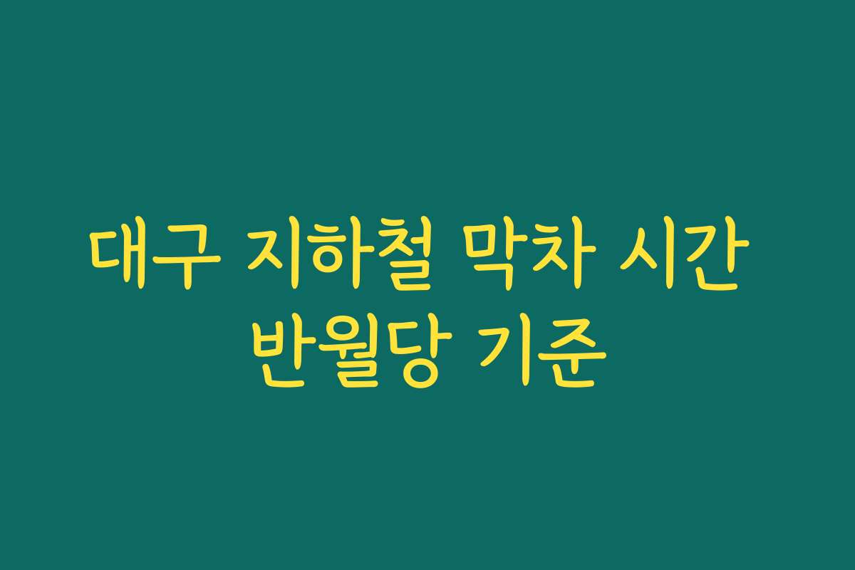 대구 지하철 막차 시간 반월당 기준
