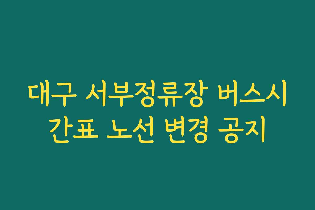 대구 서부정류장 버스시간표 노선 변경 공지