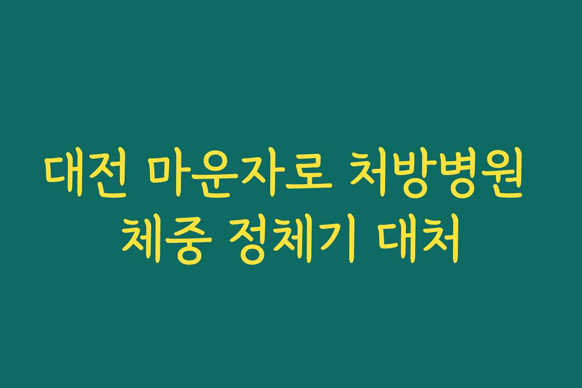 대전 마운자로 처방병원 체중 정체기 대처