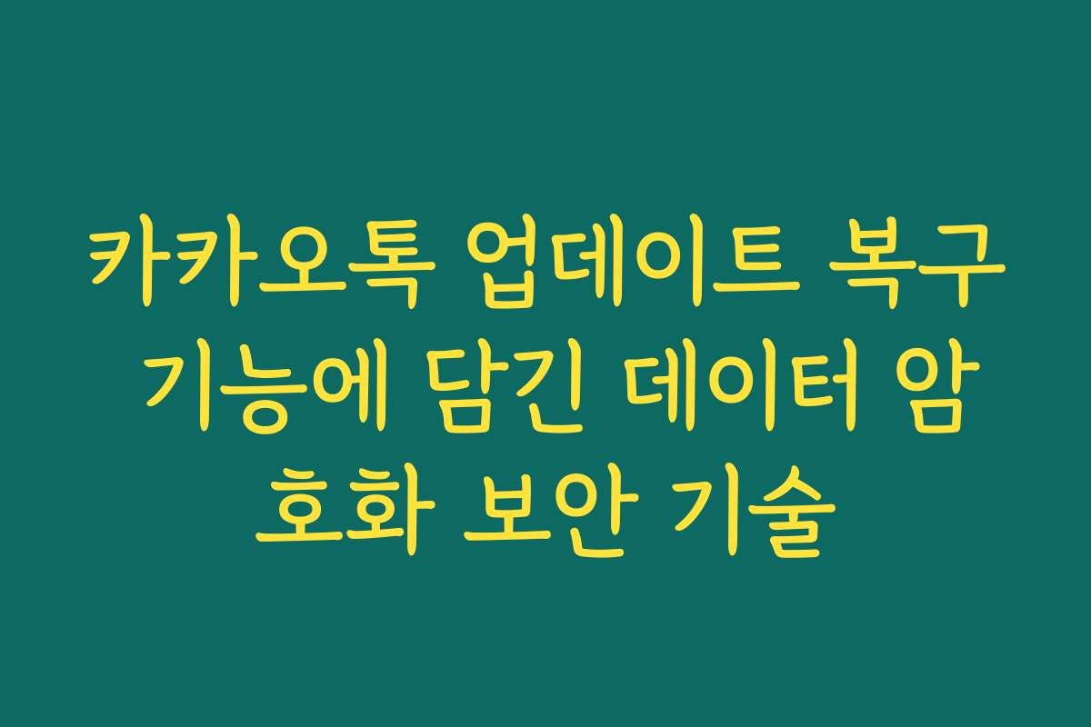 카카오톡 업데이트 복구 기능에 담긴 데이터 암호화 보안 기술