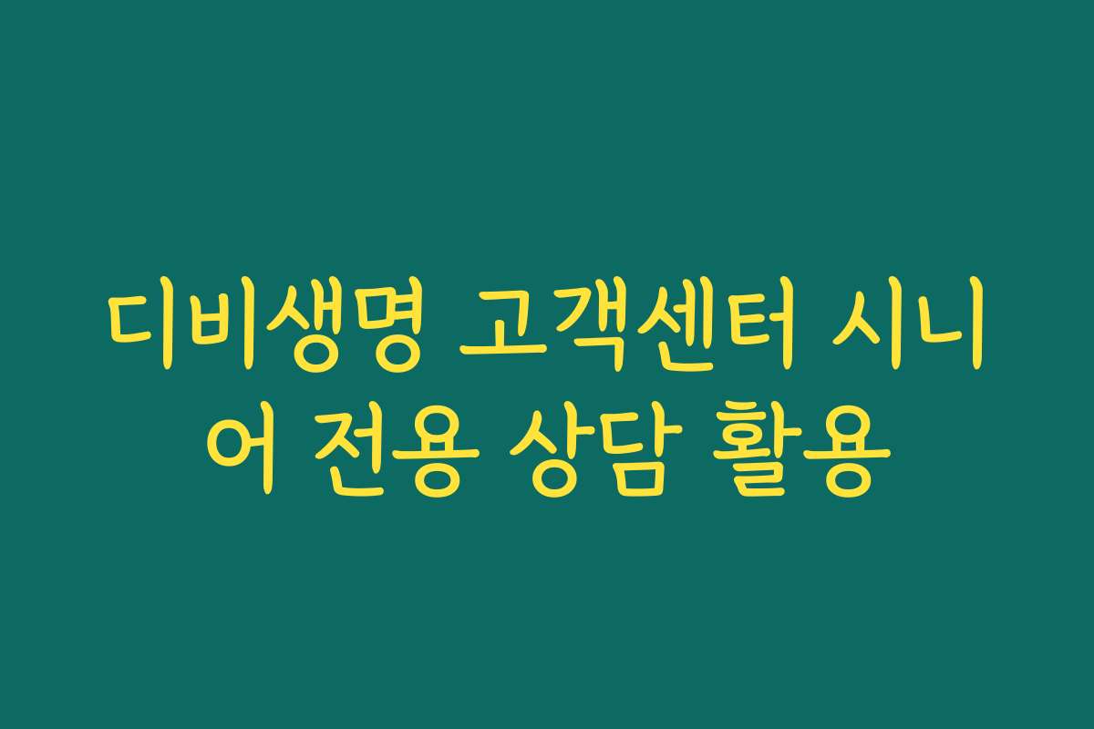 디비생명 고객센터 시니어 전용 상담 활용