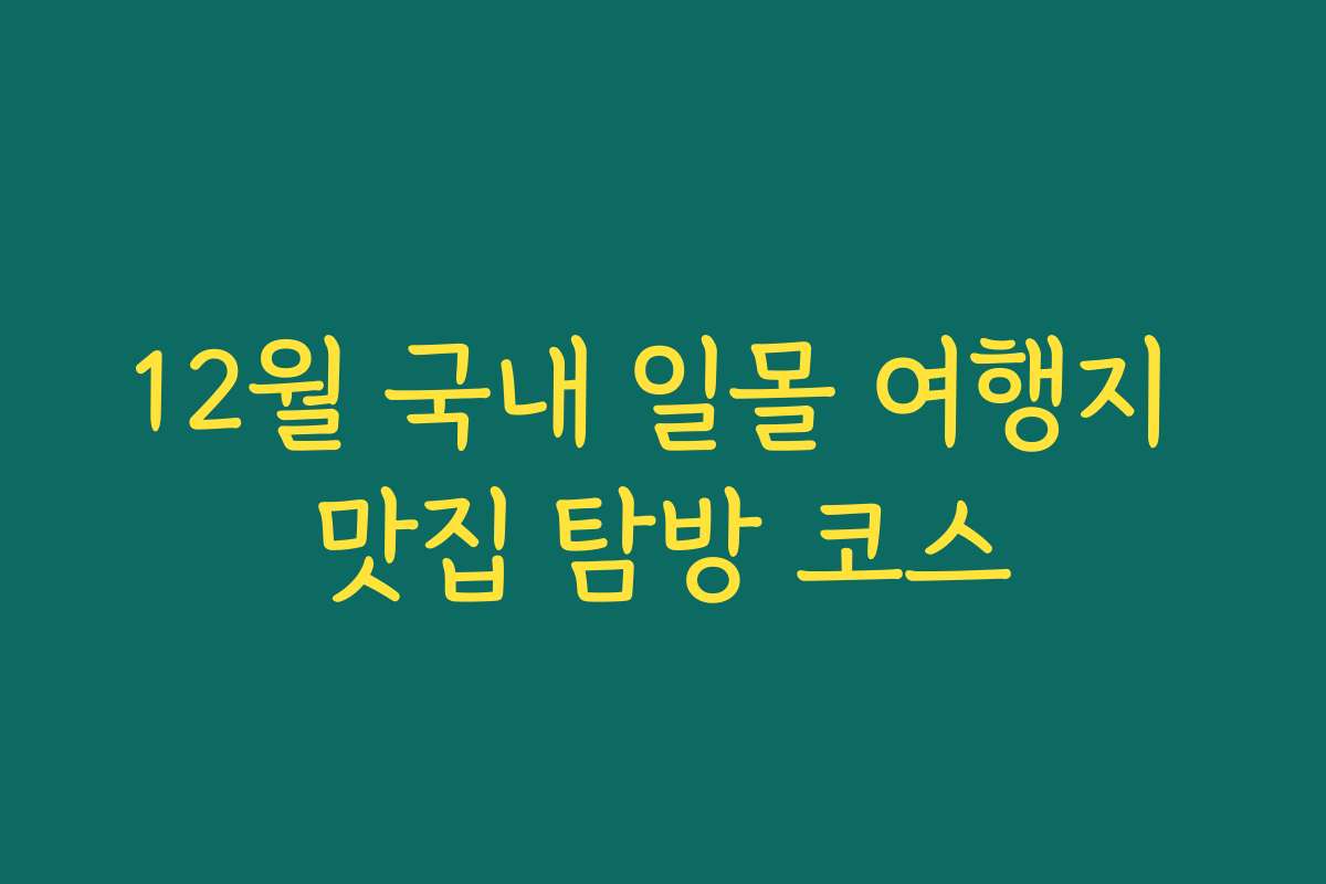 12월 국내 일몰 여행지 맛집 탐방 코스
