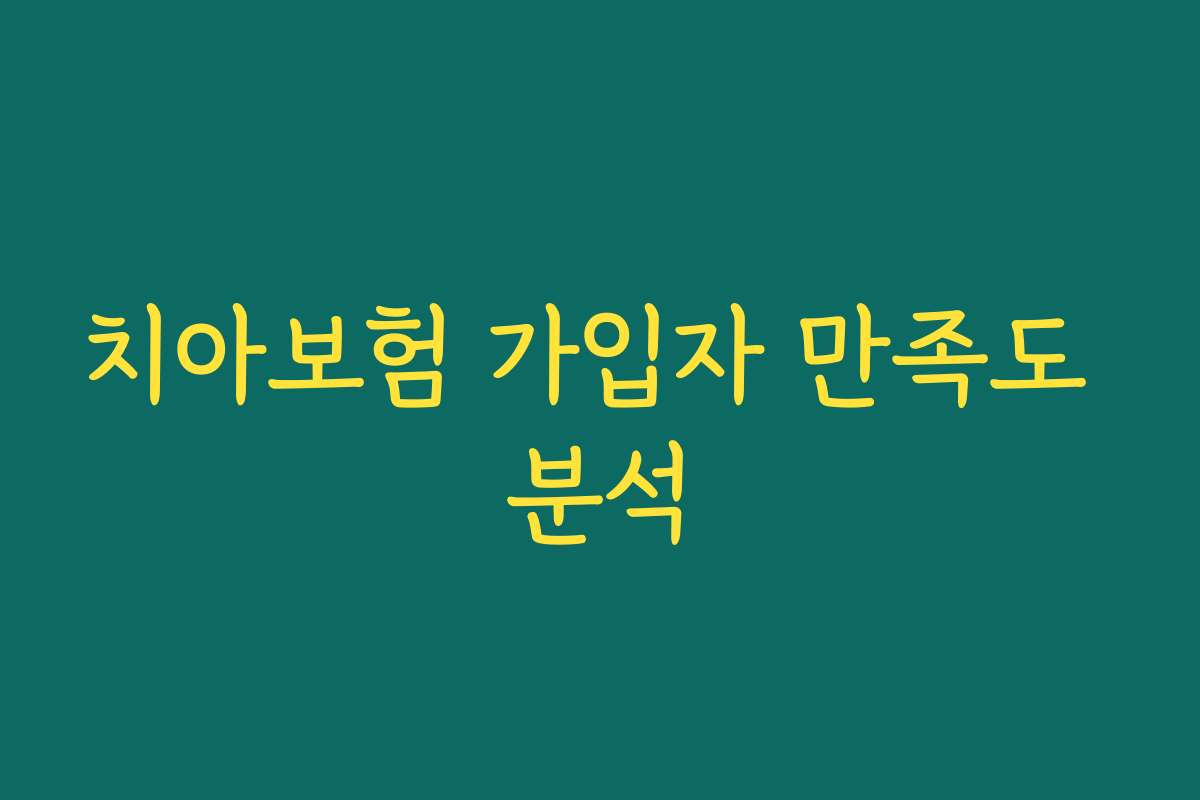 치아보험 가입자 만족도 분석