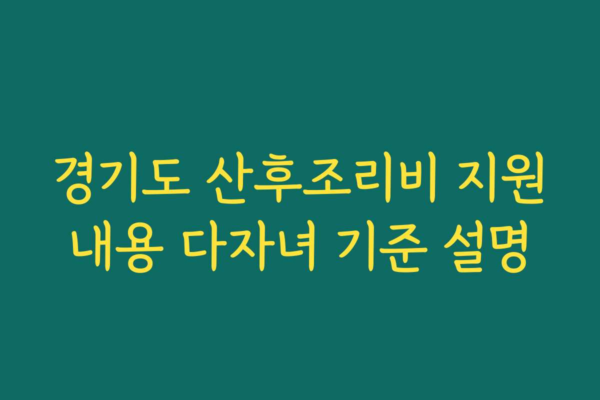 경기도 산후조리비 지원내용 다자녀 기준 설명
