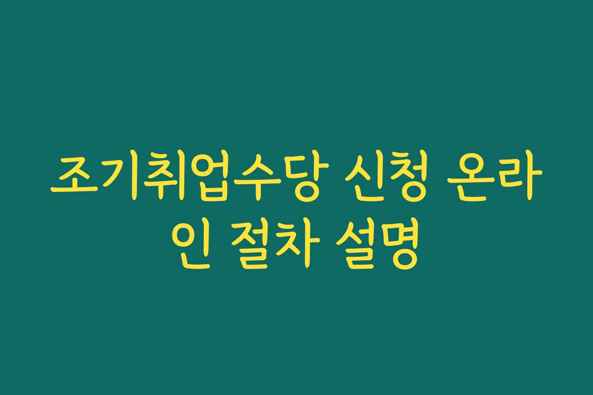 조기취업수당 신청 온라인 절차 설명