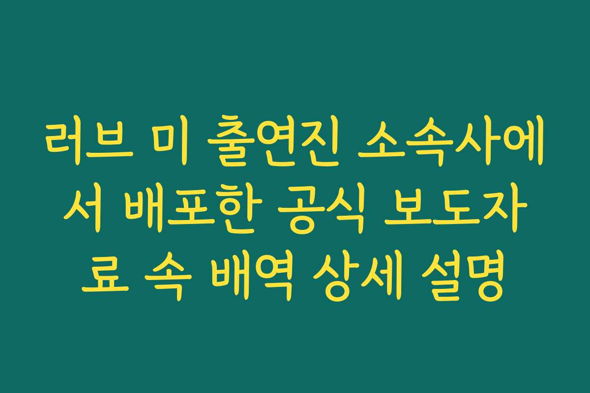 러브 미 출연진 소속사에서 배포한 공식 보도자료 속 배역 상세 설명