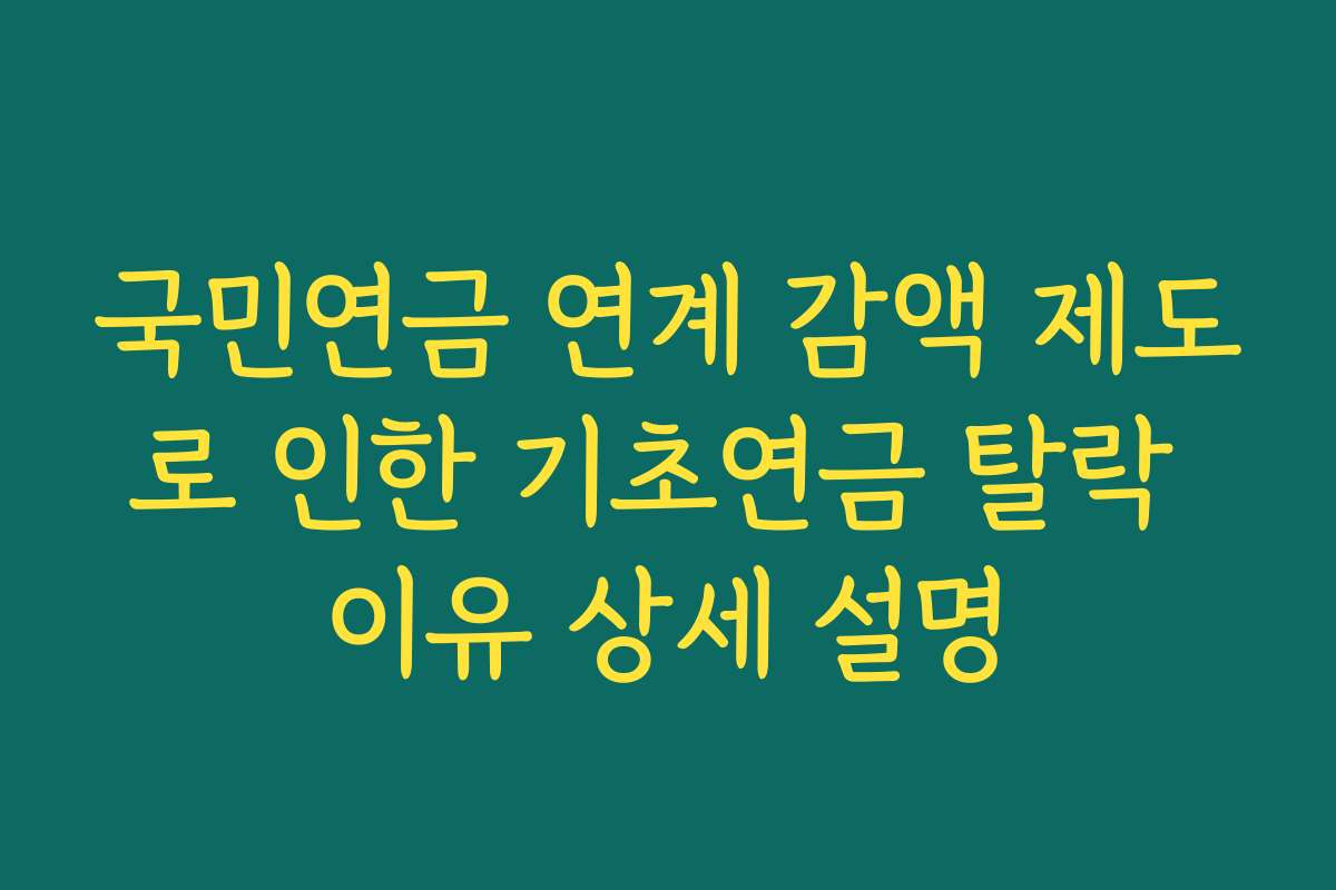 국민연금 연계 감액 제도로 인한 기초연금 탈락 이유 상세 설명