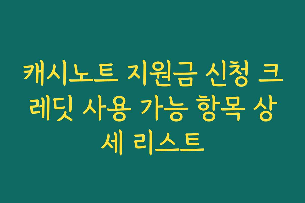 캐시노트 지원금 신청 크레딧 사용 가능 항목 상세 리스트