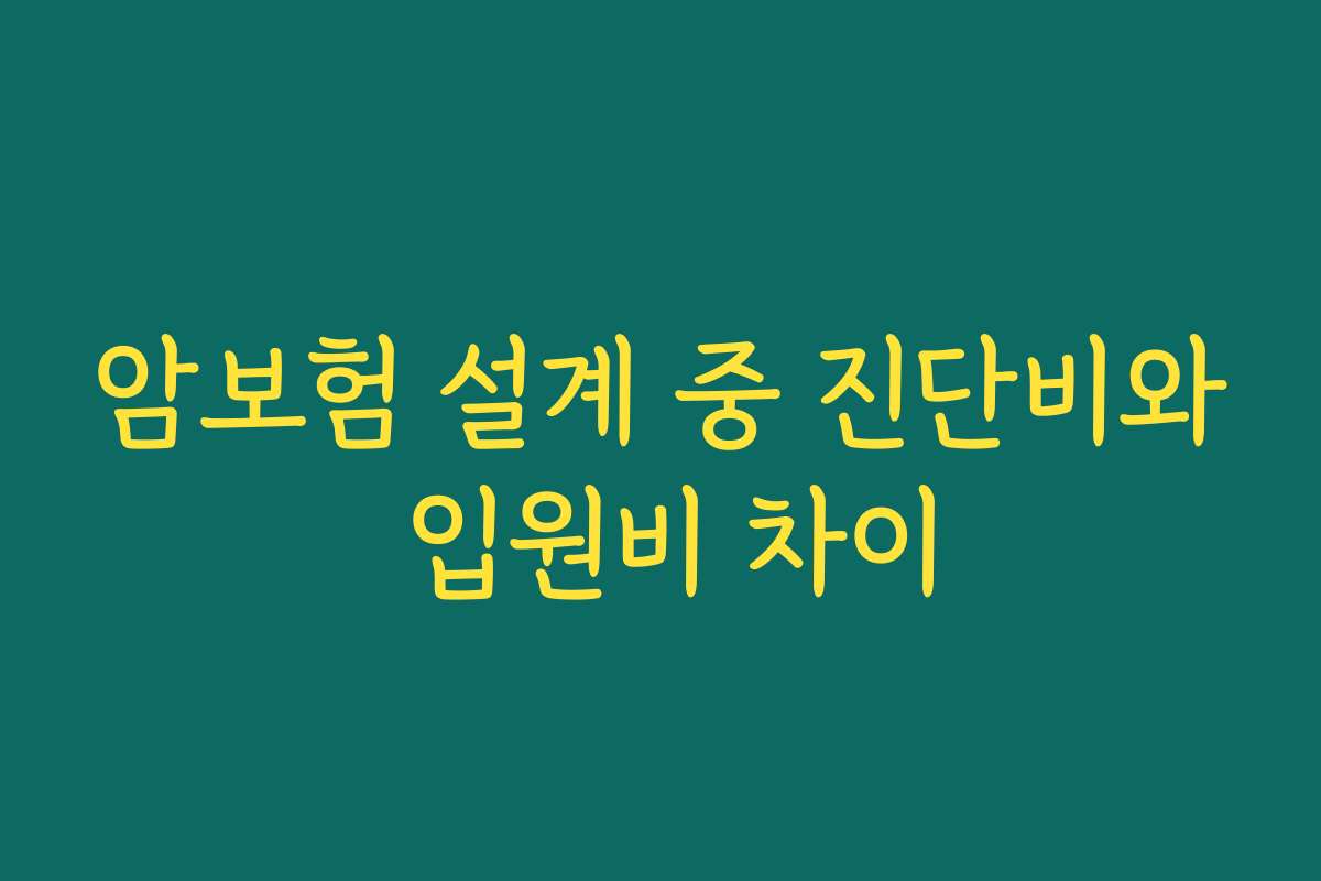 암보험 설계 중 진단비와 입원비 차이
