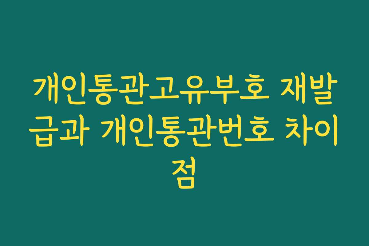 개인통관고유부호 재발급과 개인통관번호 차이점