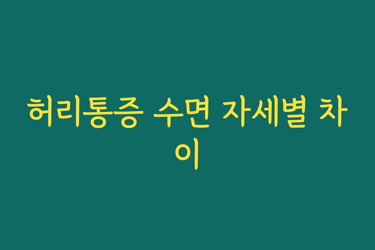 허리통증 수면 자세별 차이